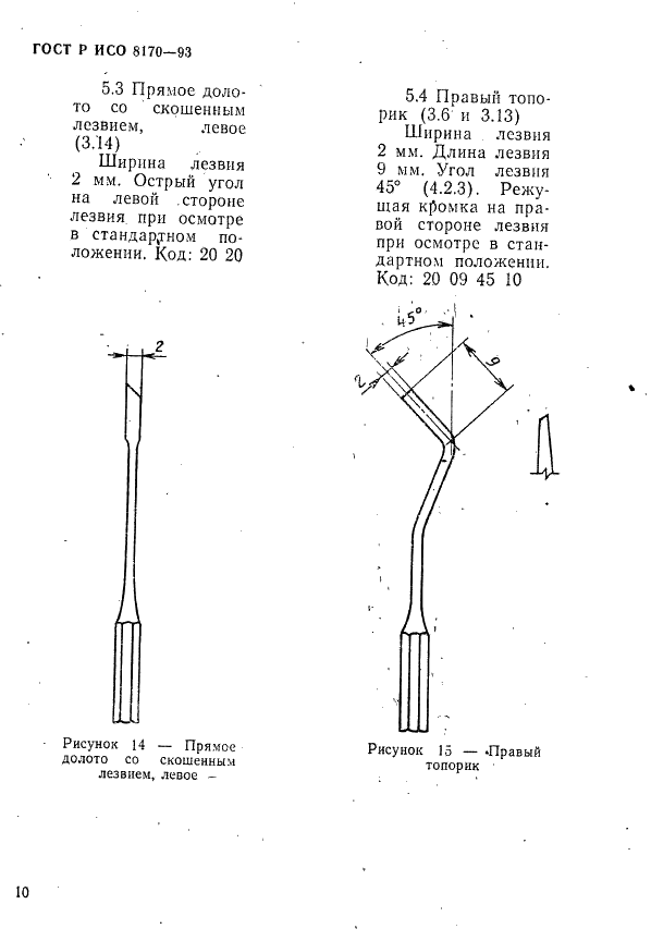 ГОСТ Р ИСО 8170-93 Стоматологические ручные инструменты. Ручные режущие инструменты для восстановительной стоматологии. Обозначение и маркировка размерных характеристик (фото 12 из 14)