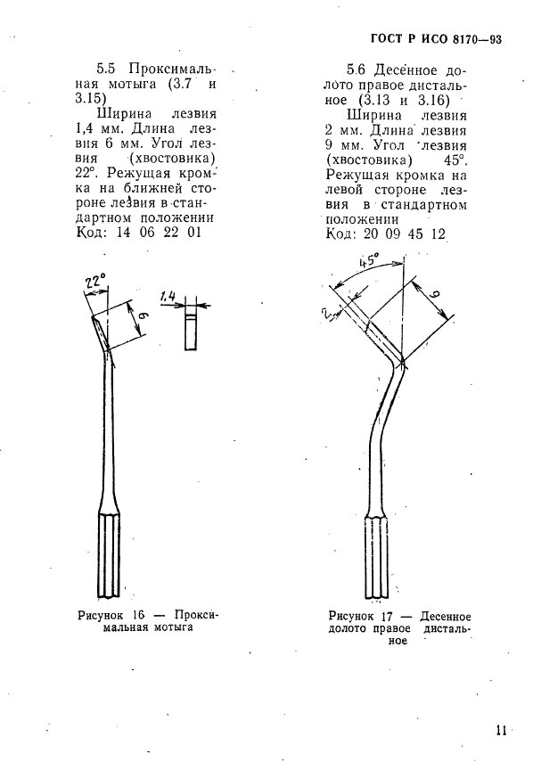 ГОСТ Р ИСО 8170-93 Стоматологические ручные инструменты. Ручные режущие инструменты для восстановительной стоматологии. Обозначение и маркировка размерных характеристик (фото 13 из 14)
