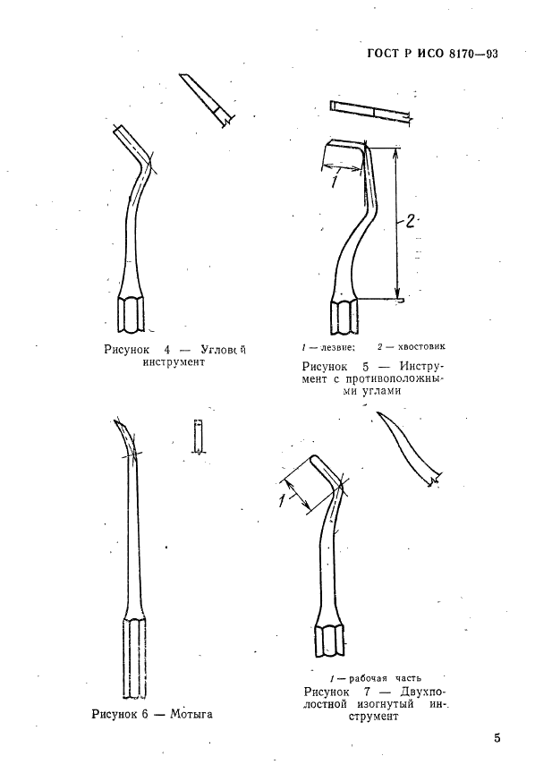 ГОСТ Р ИСО 8170-93 Стоматологические ручные инструменты. Ручные режущие инструменты для восстановительной стоматологии. Обозначение и маркировка размерных характеристик (фото 7 из 14)