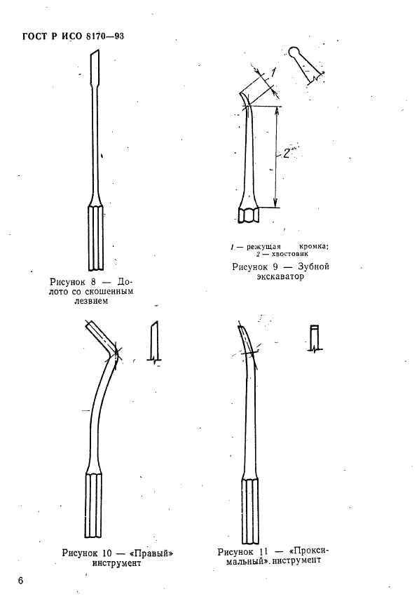 ГОСТ Р ИСО 8170-93 Стоматологические ручные инструменты. Ручные режущие инструменты для восстановительной стоматологии. Обозначение и маркировка размерных характеристик (фото 8 из 14)