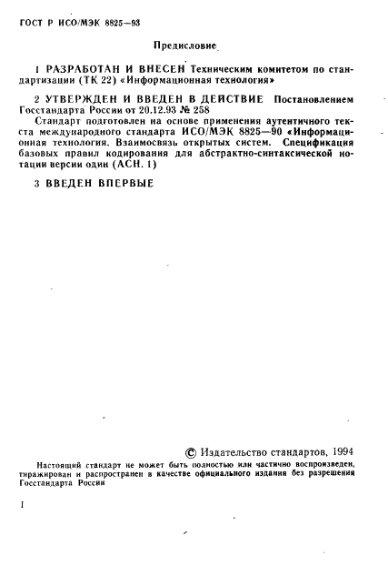 ГОСТ Р ИСО/МЭК 8825-93 Информационная технология. Взаимосвязь открытых систем. Спецификация базовых правил кодирования для абстрактно-синтаксической нотации версии один (АСН. 1) (фото 2 из 32)