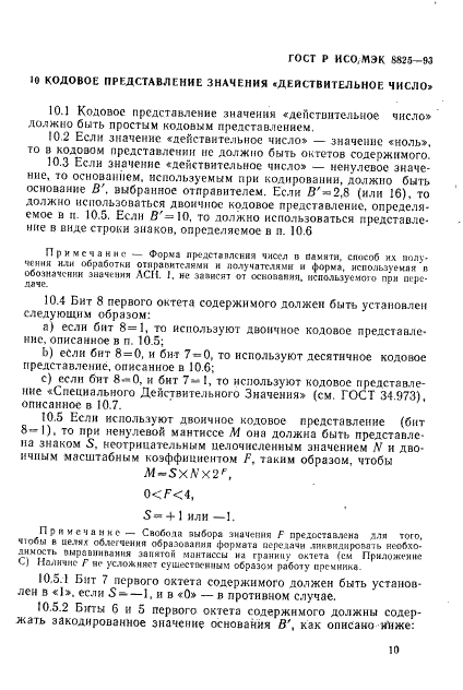 ГОСТ Р ИСО/МЭК 8825-93 Информационная технология. Взаимосвязь открытых систем. Спецификация базовых правил кодирования для абстрактно-синтаксической нотации версии один (АСН. 1) (фото 13 из 32)