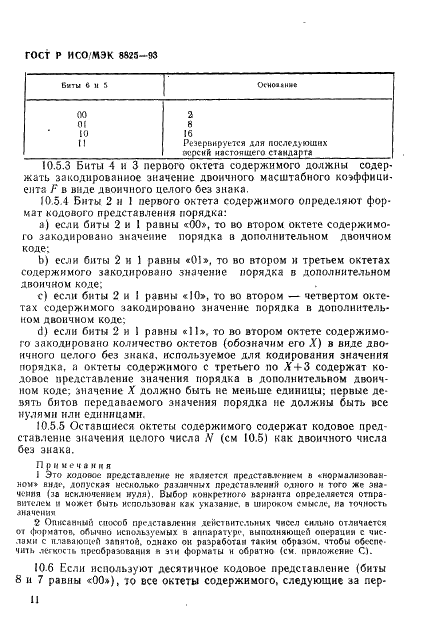 ГОСТ Р ИСО/МЭК 8825-93 Информационная технология. Взаимосвязь открытых систем. Спецификация базовых правил кодирования для абстрактно-синтаксической нотации версии один (АСН. 1) (фото 14 из 32)