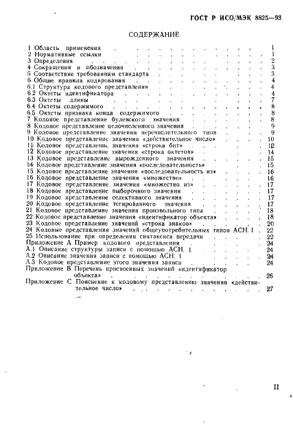 ГОСТ Р ИСО/МЭК 8825-93 Информационная технология. Взаимосвязь открытых систем. Спецификация базовых правил кодирования для абстрактно-синтаксической нотации версии один (АСН. 1) (фото 3 из 32)