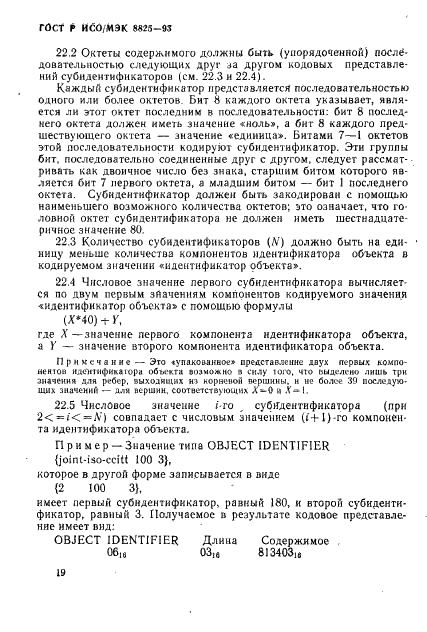 ГОСТ Р ИСО/МЭК 8825-93 Информационная технология. Взаимосвязь открытых систем. Спецификация базовых правил кодирования для абстрактно-синтаксической нотации версии один (АСН. 1) (фото 22 из 32)
