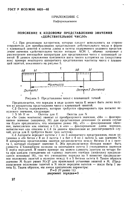 ГОСТ Р ИСО/МЭК 8825-93 Информационная технология. Взаимосвязь открытых систем. Спецификация базовых правил кодирования для абстрактно-синтаксической нотации версии один (АСН. 1) (фото 30 из 32)
