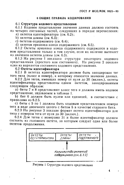 ГОСТ Р ИСО/МЭК 8825-93 Информационная технология. Взаимосвязь открытых систем. Спецификация базовых правил кодирования для абстрактно-синтаксической нотации версии один (АСН. 1) (фото 7 из 32)