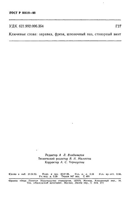 ГОСТ Р 50518-93 Фрезы со шпоночным пазом. Взаимозаменяемые размеры с оправками (фото 9 из 9)