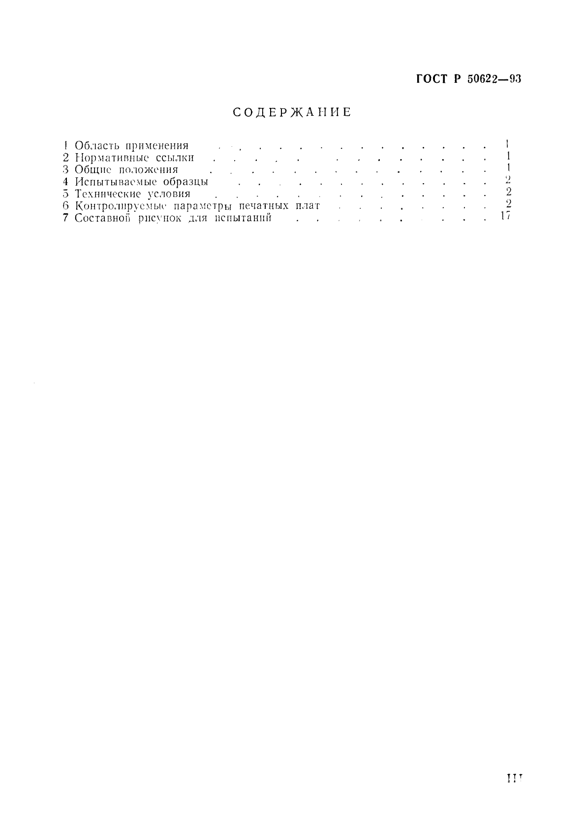 ГОСТ Р 50622-93 Платы печатные двусторонние с металлизированными отверстиями. Общие технические требования (фото 3 из 22)
