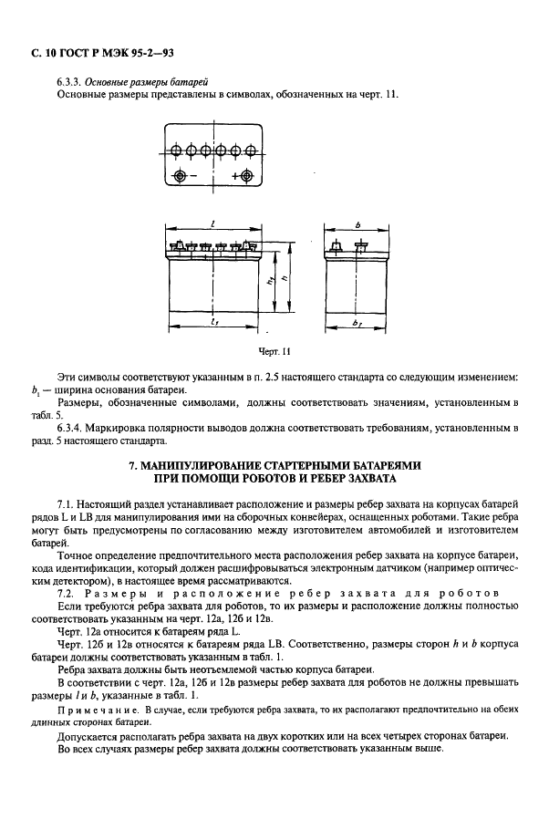 ГОСТ Р МЭК 95-2-93 Свинцово-кислотные стартерные батареи. Часть 2. Размеры батарей. Размеры и маркировка выводов (фото 11 из 14)