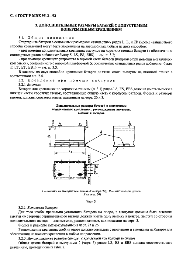 ГОСТ Р МЭК 95-2-93 Свинцово-кислотные стартерные батареи. Часть 2. Размеры батарей. Размеры и маркировка выводов (фото 5 из 14)