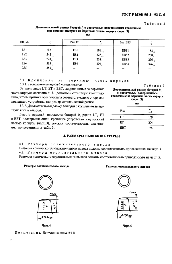 ГОСТ Р МЭК 95-2-93 Свинцово-кислотные стартерные батареи. Часть 2. Размеры батарей. Размеры и маркировка выводов (фото 6 из 14)