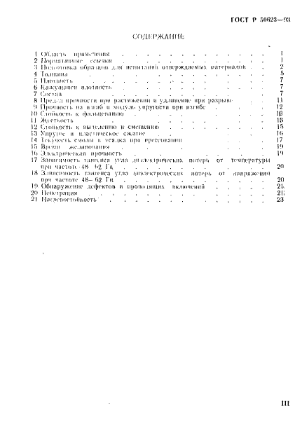 ГОСТ Р 50623-93 Материалы электроизоляционные слюдяные. Методы испытаний (фото 3 из 27)