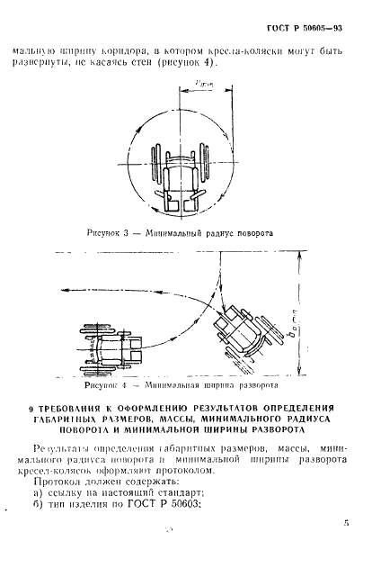 ГОСТ Р 50605-93 Кресла-коляски. Методы определения габаритных размеров, массы, минимального радиуса поворота и минимальной ширины разворота (фото 8 из 11)