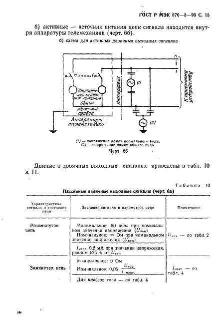 ГОСТ Р МЭК 870-3-93 Устройства и системы телемеханики. Часть 3. Интерфейсы (электрические характеристики) (фото 16 из 27)