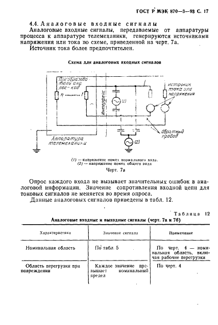 ГОСТ Р МЭК 870-3-93 Устройства и системы телемеханики. Часть 3. Интерфейсы (электрические характеристики) (фото 18 из 27)