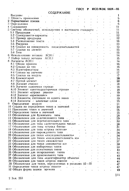 ГОСТ Р ИСО/МЭК 8824-93 Информационная технология. Взаимосвязь открытых систем. Спецификация абстрактно-синтаксической нотации версии один (АСН.1) (фото 4 из 101)