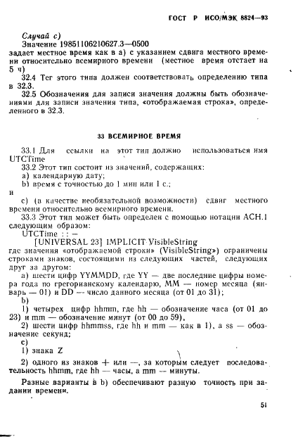 ГОСТ Р ИСО/МЭК 8824-93 Информационная технология. Взаимосвязь открытых систем. Спецификация абстрактно-синтаксической нотации версии один (АСН.1) (фото 56 из 101)