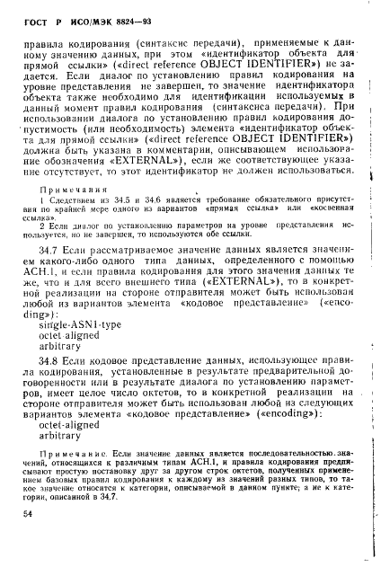 ГОСТ Р ИСО/МЭК 8824-93 Информационная технология. Взаимосвязь открытых систем. Спецификация абстрактно-синтаксической нотации версии один (АСН.1) (фото 59 из 101)