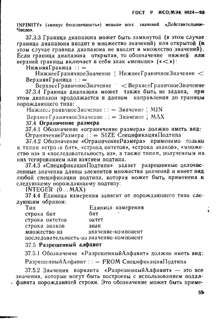 ГОСТ Р ИСО/МЭК 8824-93 Информационная технология. Взаимосвязь открытых систем. Спецификация абстрактно-синтаксической нотации версии один (АСН.1) (фото 64 из 101)