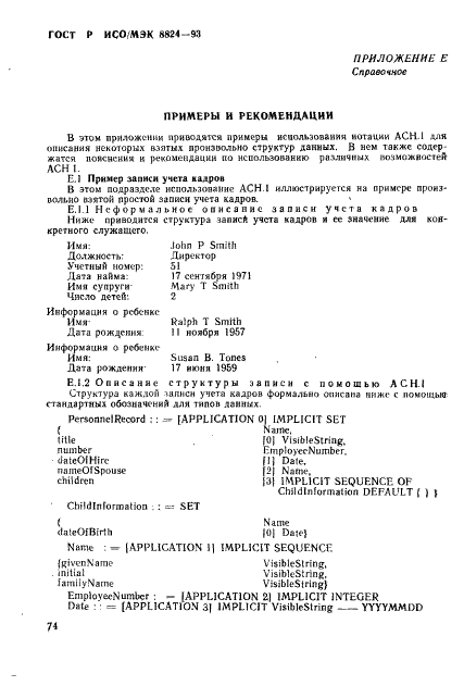ГОСТ Р ИСО/МЭК 8824-93 Информационная технология. Взаимосвязь открытых систем. Спецификация абстрактно-синтаксической нотации версии один (АСН.1) (фото 79 из 101)