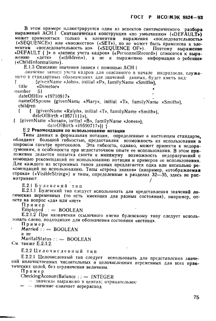 ГОСТ Р ИСО/МЭК 8824-93 Информационная технология. Взаимосвязь открытых систем. Спецификация абстрактно-синтаксической нотации версии один (АСН.1) (фото 80 из 101)