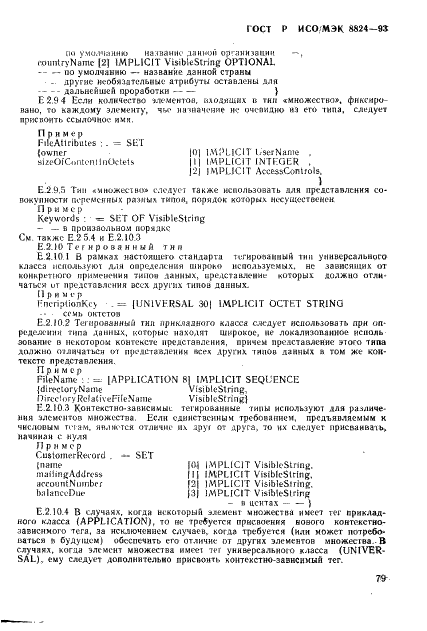 ГОСТ Р ИСО/МЭК 8824-93 Информационная технология. Взаимосвязь открытых систем. Спецификация абстрактно-синтаксической нотации версии один (АСН.1) (фото 84 из 101)