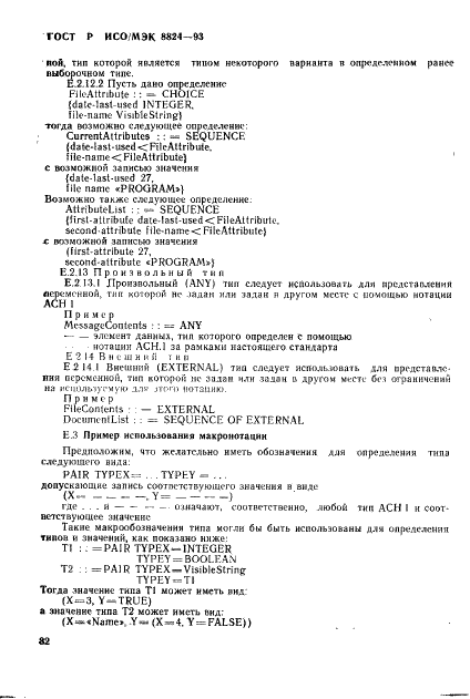 ГОСТ Р ИСО/МЭК 8824-93 Информационная технология. Взаимосвязь открытых систем. Спецификация абстрактно-синтаксической нотации версии один (АСН.1) (фото 87 из 101)