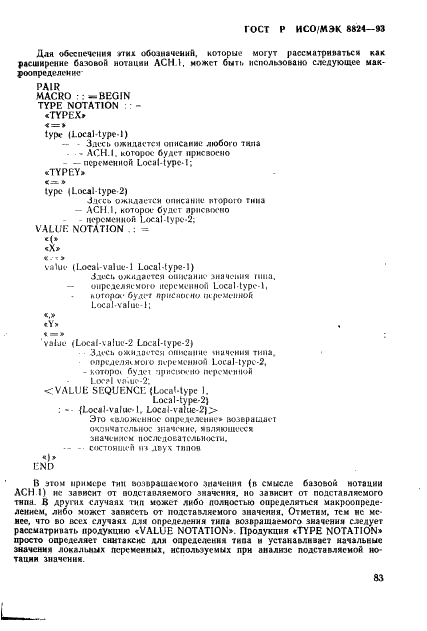 ГОСТ Р ИСО/МЭК 8824-93 Информационная технология. Взаимосвязь открытых систем. Спецификация абстрактно-синтаксической нотации версии один (АСН.1) (фото 88 из 101)