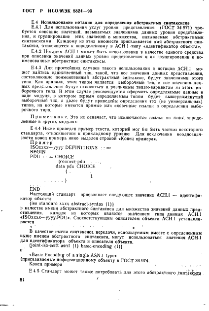 ГОСТ Р ИСО/МЭК 8824-93 Информационная технология. Взаимосвязь открытых систем. Спецификация абстрактно-синтаксической нотации версии один (АСН.1) (фото 89 из 101)