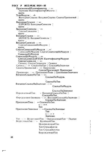 ГОСТ Р ИСО/МЭК 8824-93 Информационная технология. Взаимосвязь открытых систем. Спецификация абстрактно-синтаксической нотации версии один (АСН.1) (фото 93 из 101)