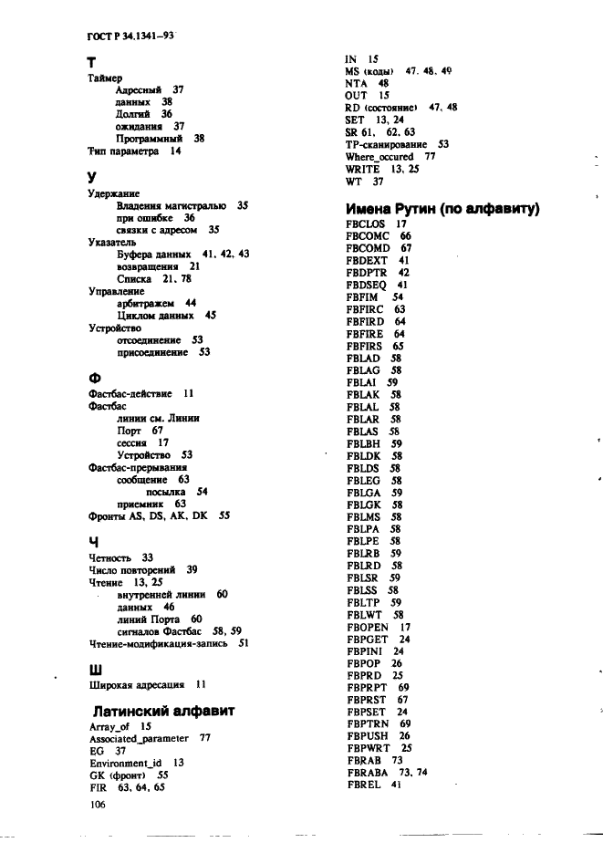 ГОСТ Р 34.1341-93 Информационная технология. Стандартные рутины для системы Фастбас (фото 115 из 121)