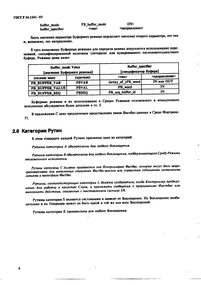 ГОСТ Р 34.1341-93 Информационная технология. Стандартные рутины для системы Фастбас (фото 18 из 121)