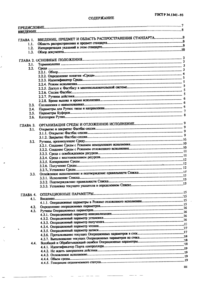 ГОСТ Р 34.1341-93 Информационная технология. Стандартные рутины для системы Фастбас (фото 3 из 121)