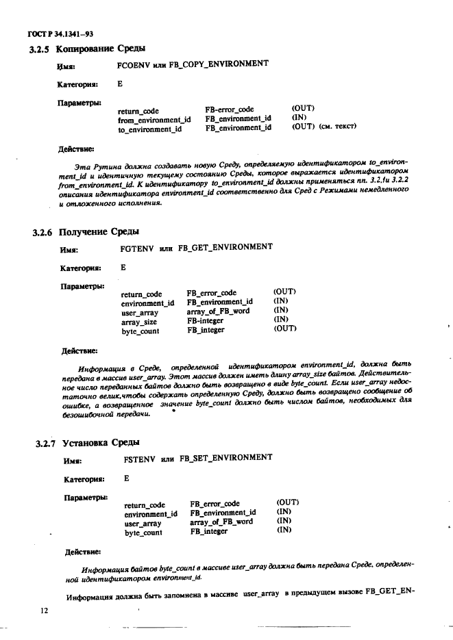 ГОСТ Р 34.1341-93 Информационная технология. Стандартные рутины для системы Фастбас (фото 21 из 121)