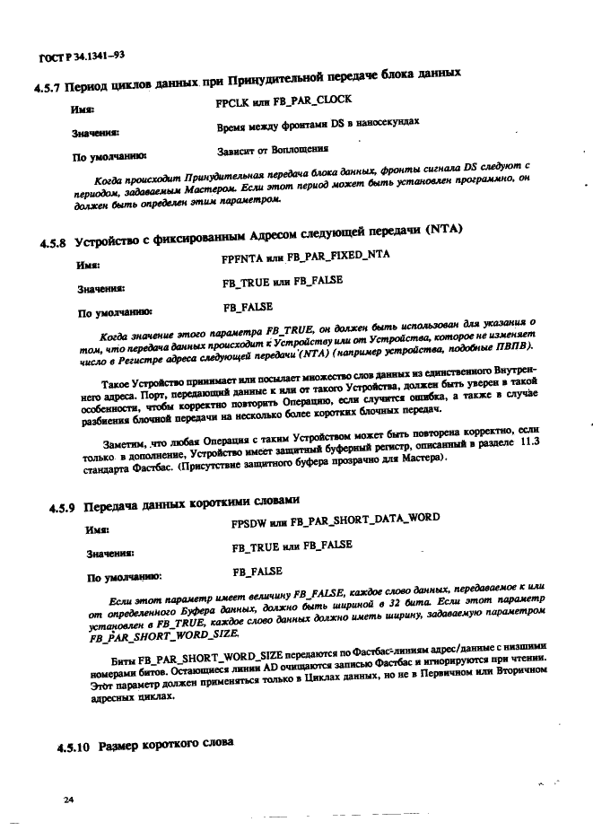 ГОСТ Р 34.1341-93 Информационная технология. Стандартные рутины для системы Фастбас (фото 33 из 121)