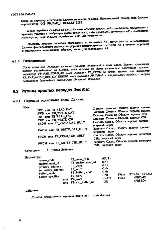 ГОСТ Р 34.1341-93 Информационная технология. Стандартные рутины для системы Фастбас (фото 47 из 121)