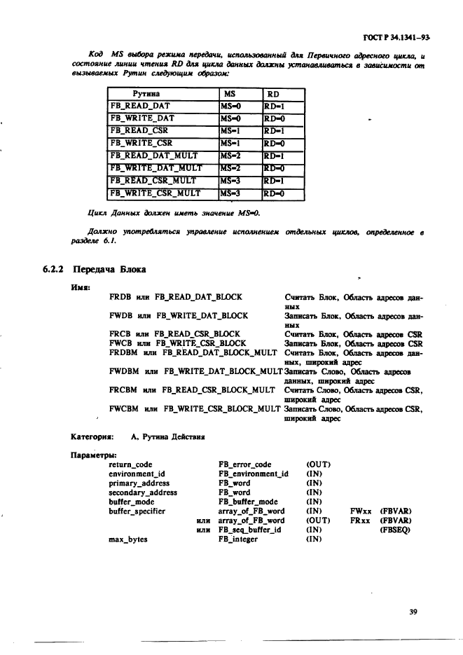 ГОСТ Р 34.1341-93 Информационная технология. Стандартные рутины для системы Фастбас (фото 48 из 121)