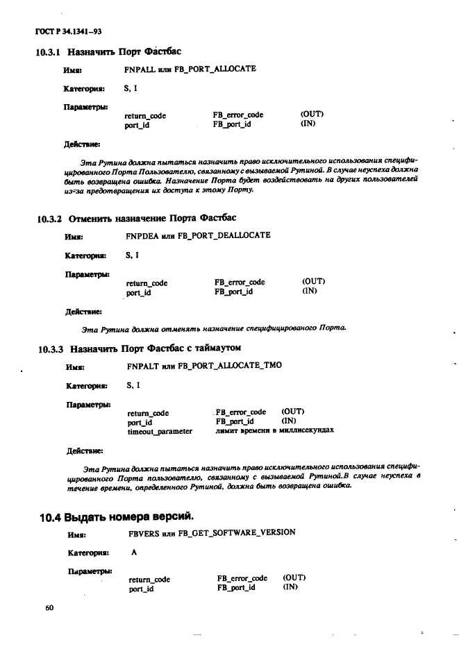 ГОСТ Р 34.1341-93 Информационная технология. Стандартные рутины для системы Фастбас (фото 69 из 121)