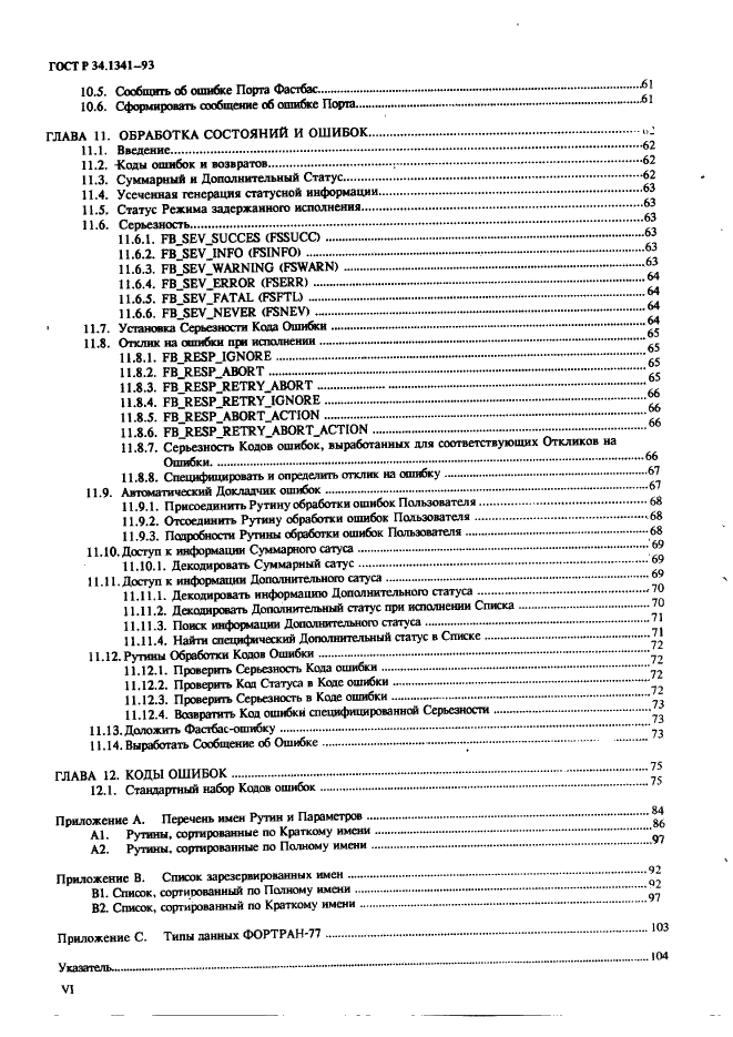 ГОСТ Р 34.1341-93 Информационная технология. Стандартные рутины для системы Фастбас (фото 8 из 121)
