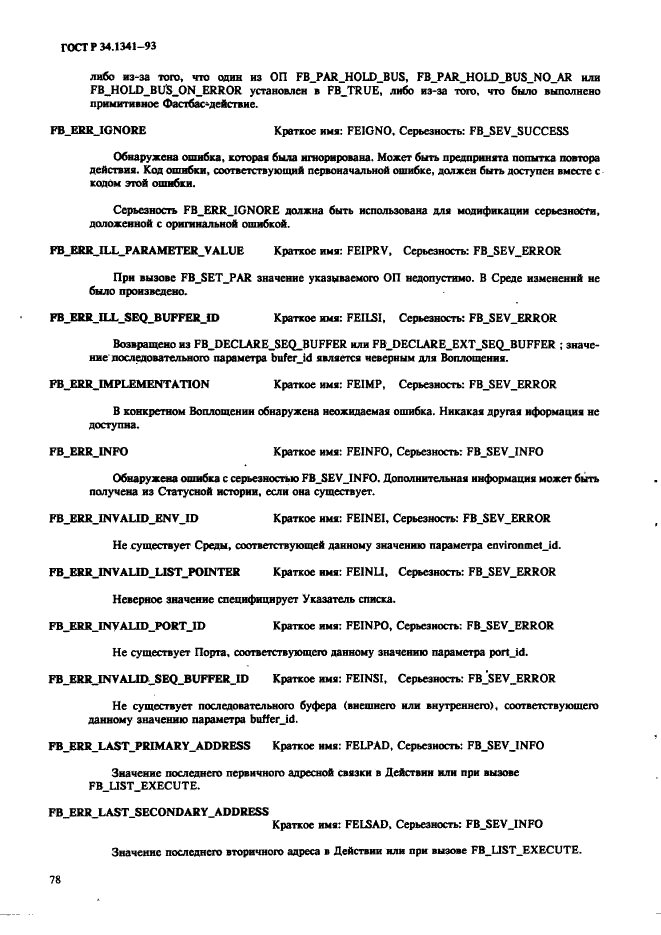 ГОСТ Р 34.1341-93 Информационная технология. Стандартные рутины для системы Фастбас (фото 87 из 121)