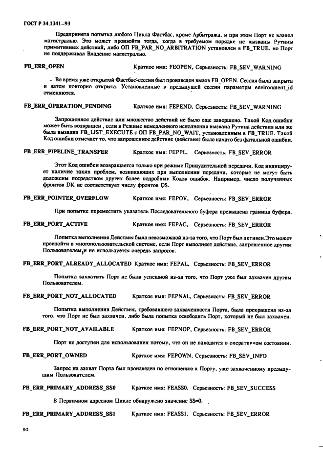 ГОСТ Р 34.1341-93 Информационная технология. Стандартные рутины для системы Фастбас (фото 89 из 121)